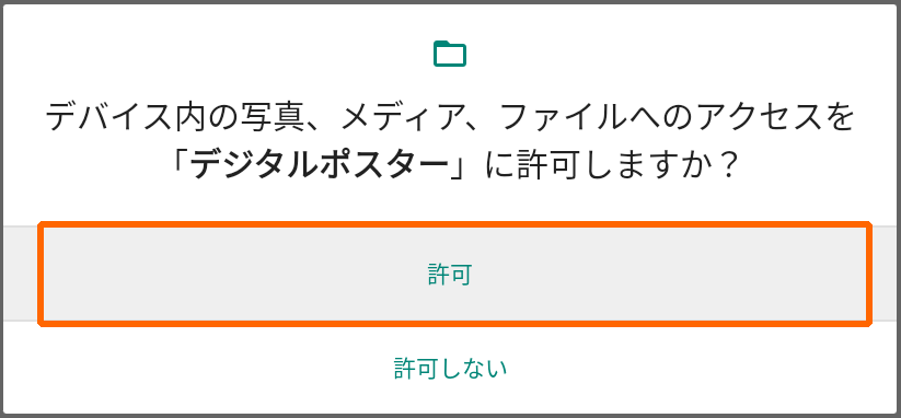 デジタルポスターのアクセス許可