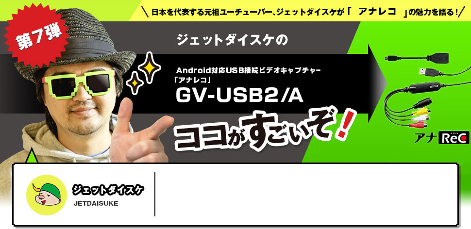 ジェットダイスケの「アナレコ」ココがすごいぞ！