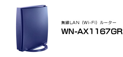 「360コネクト」搭載無線LAN（Wi-Fi）ルーター WN-AX1167GR