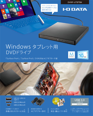 Surface Pro 4 Surface Pro 3でもバスパワーで使える Windowsタブレット向けポータブルdvdドライブ Dvrp Ut8tbk Iodata アイ オー データ機器