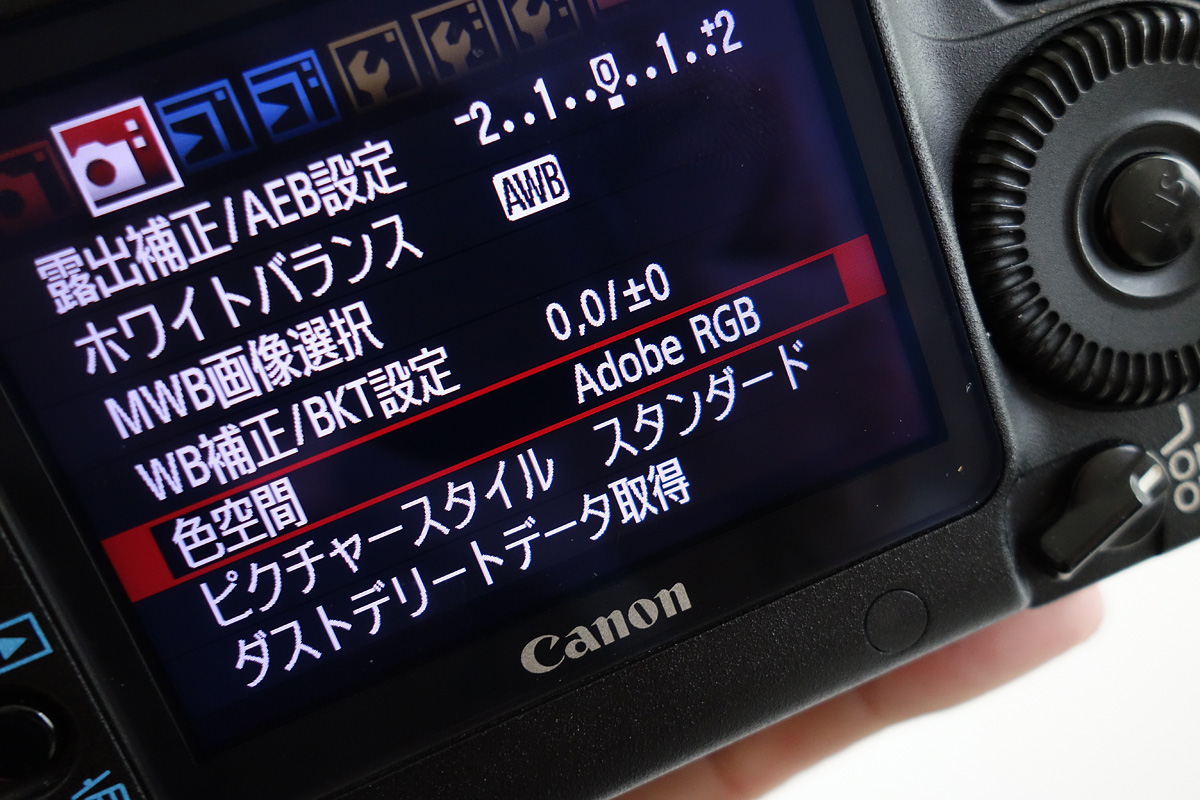 カメラの色空間設定をAdobe RGBにして撮影