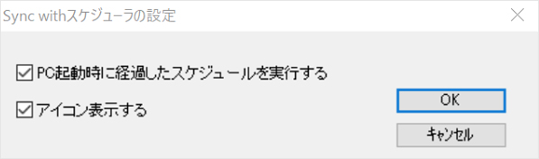 PC起動時にスケジュール実行にチェック