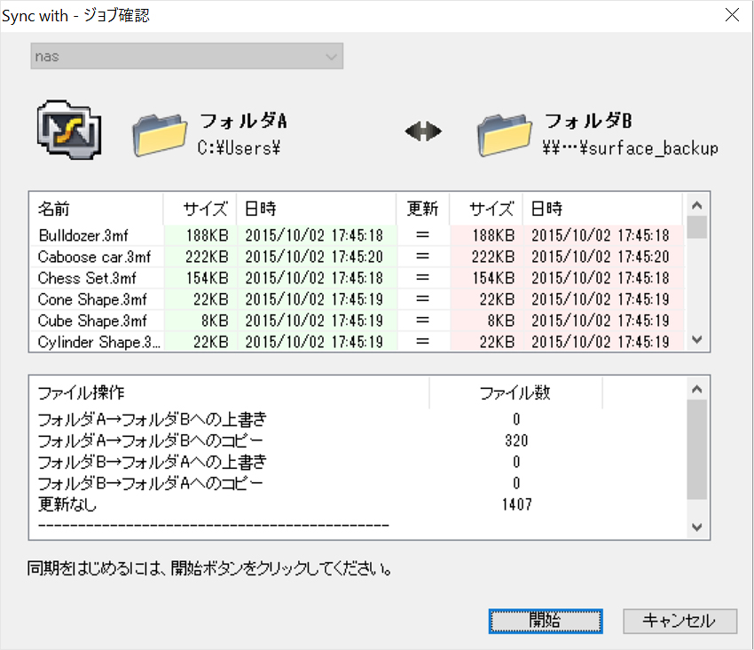 PCとバックアップ先の差分を把握