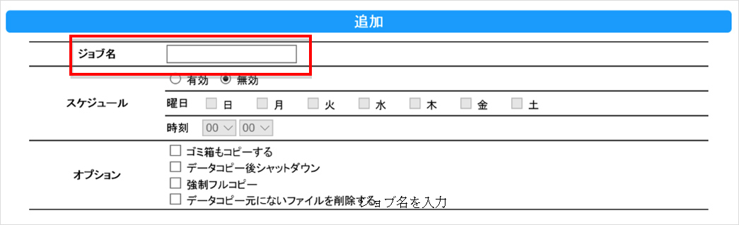 ジョブ名を入力