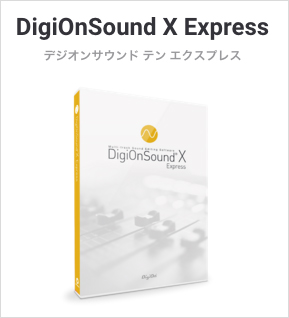 ハイレゾ対応編集ソフト「DigiOnSound X Express」