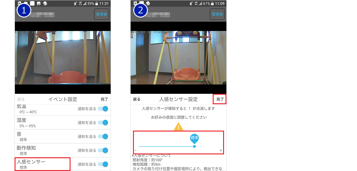人感センサーの設定