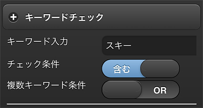 キーワードチェック