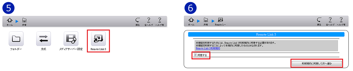 「Remote Link 3」の共有設定