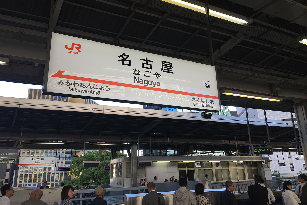 名古屋駅