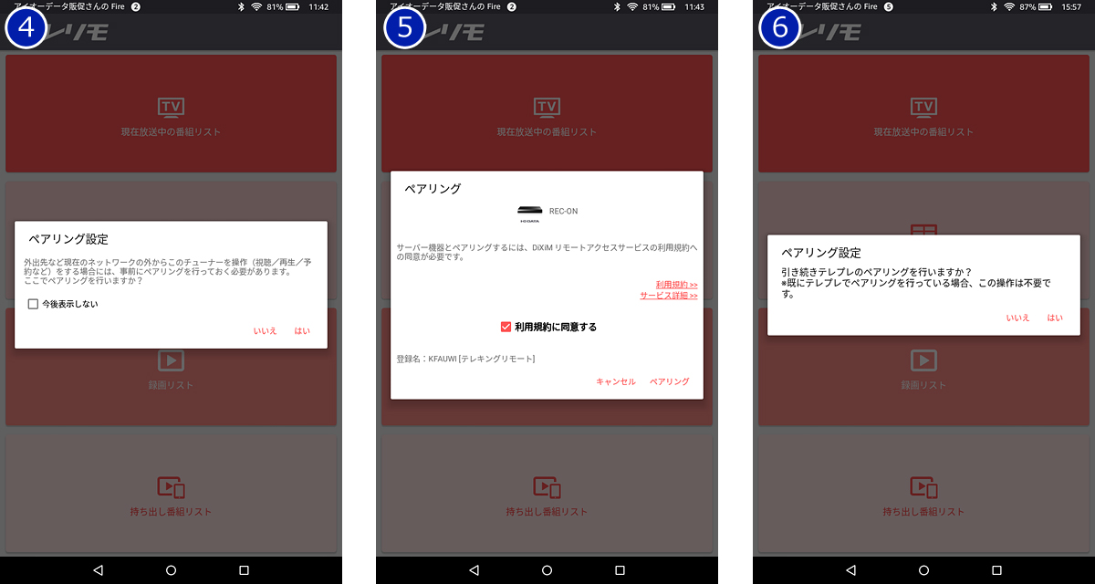 テレリモをペアリング画面