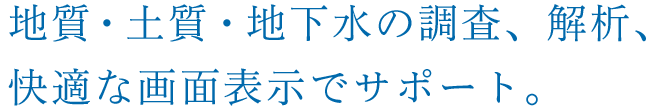 土木・水道の調査、解析、設計を快適な画面表示でサポート。