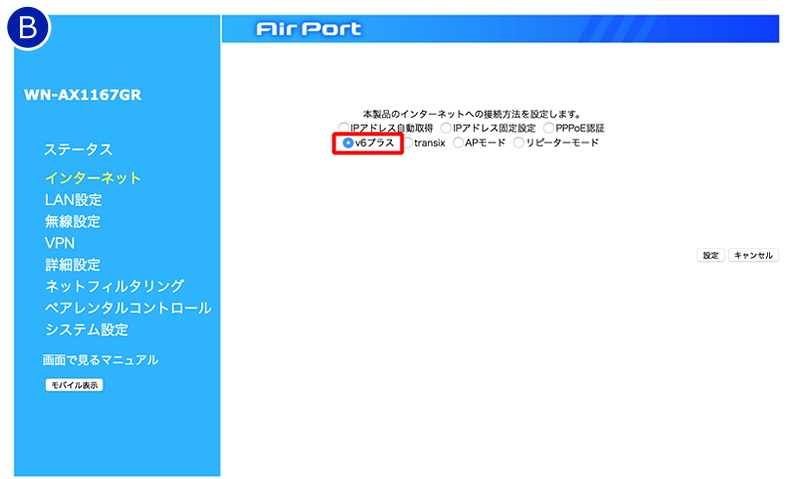 「v6プラス」もしくは「transix」を選択