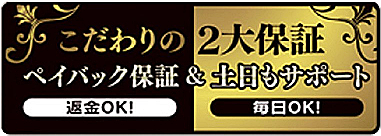 こだわりの2大保証　ペイバック保証＆土日もサポート