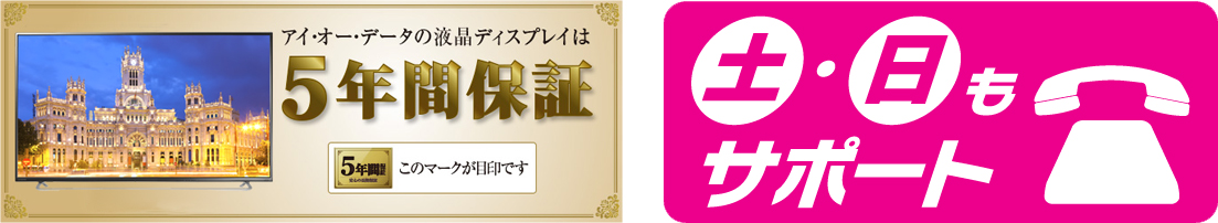 5年間保証、土日も電話サポート