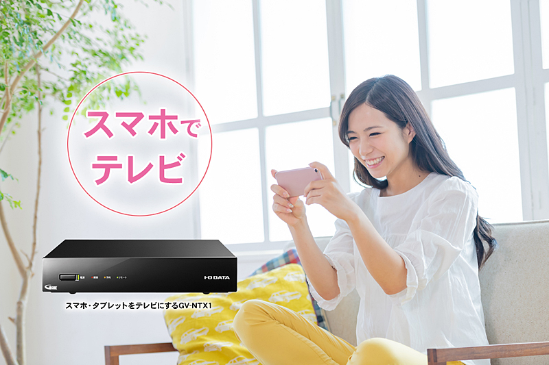 スマホでテレビを視聴する