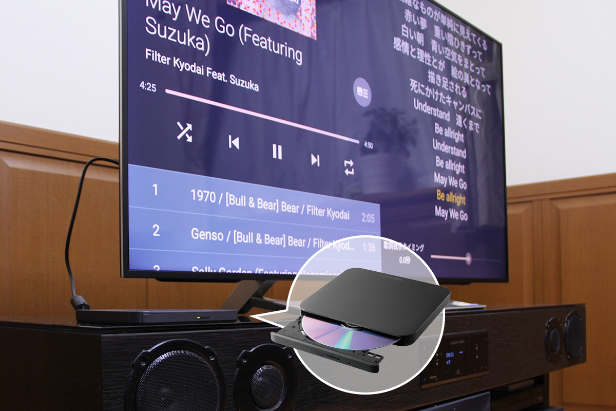 Android TVで音楽CDを再生、大画面で歌詞表示
