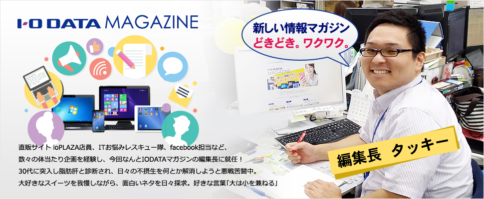 iodata magazine アイオーデータマガジン