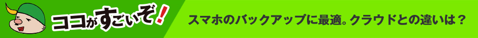 スマホのバックアップに最適。クラウドとの違いは？