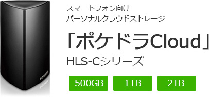 スマートフォン向けパーソナルクラウドストレージ 「ポケドラCloud」