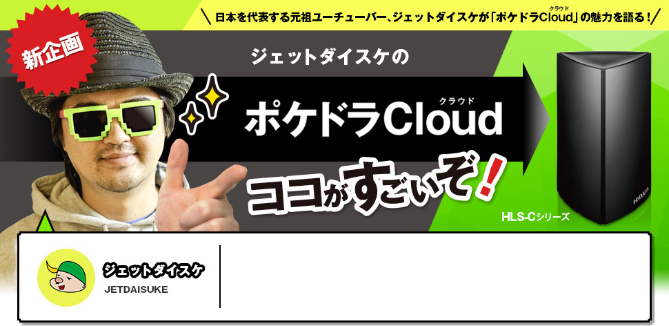 ジェットダイスケの「ポケドラCloud」ココがすごいぞ！