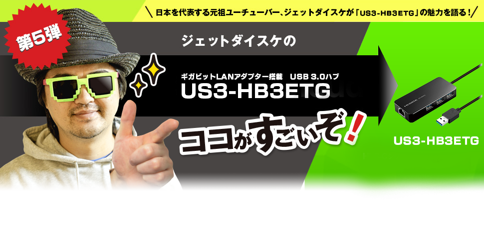 ジェットダイスケの Usb 3 0ハブ Us3 Hb3etg ここがすごいぞ Iodata アイ オー データ機器 ジェットダイスケの Usb 3 0ハブ Us3 Hb3etg ここがすごいぞ Iodata アイ オー データ機器