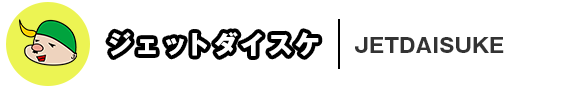 ジェットダイスケ