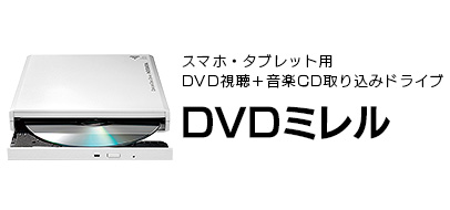 DVDミレル（DVRP-W8AI）
