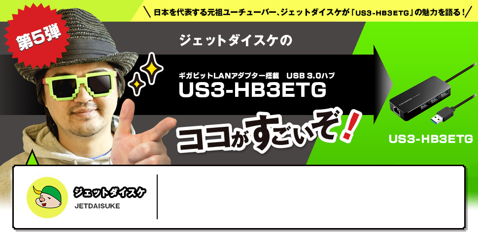 ジェットダイスケの「USB 3.0ハブUS3-HB3ETG」ここがすごいぞ！！