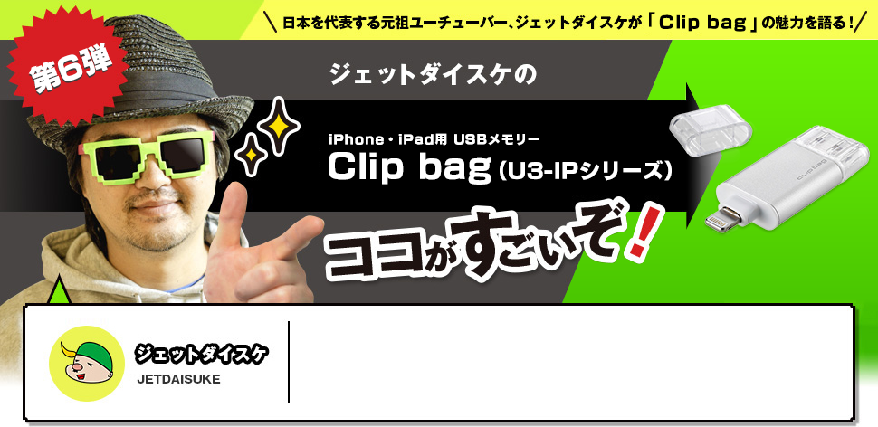 ジェットダイスケの「clip bag」ここがすごいぞ！！