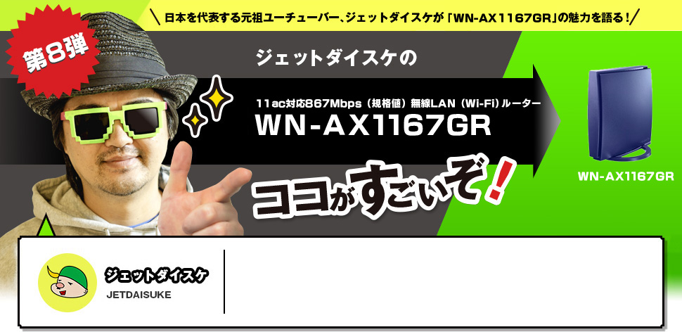 ジェットダイスケの『「360コネクト」搭載Wi-Fiルーター』ここがすごいぞ！！