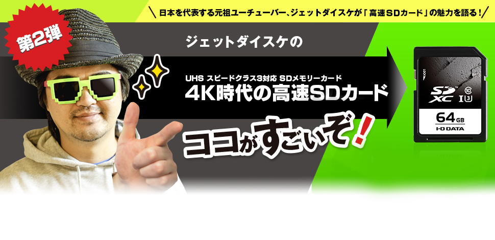 ジェットダイスケの 4k時代の高速sdカード ここがすごいぞ Iodata アイ オー データ機器 ジェットダイスケの 4k時代の高速sdカード ここがすごいぞ Iodata アイ オー データ機器
