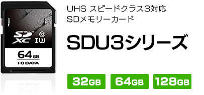 SDU3シリーズ