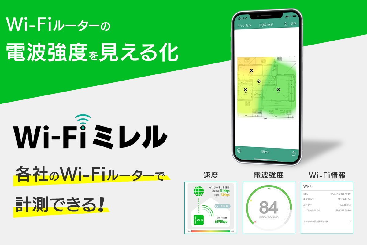 Wi-Fiルーターの電波強度を見える化　各社のWi-Fiルーターで計測できる