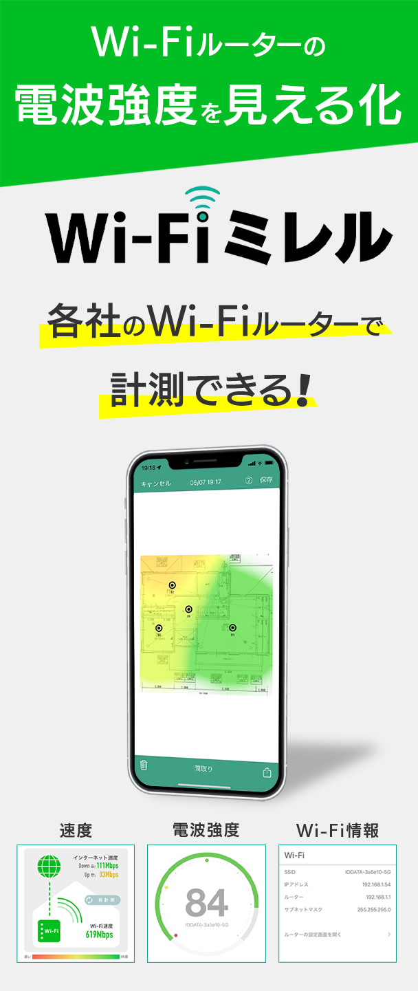 Wi-Fiルーターの電波強度を見える化　各社のWi-Fiルーターで計測できる