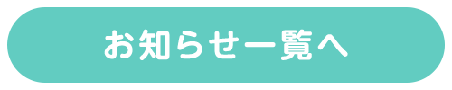 お知らせ一覧へ