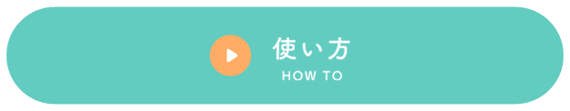使い方