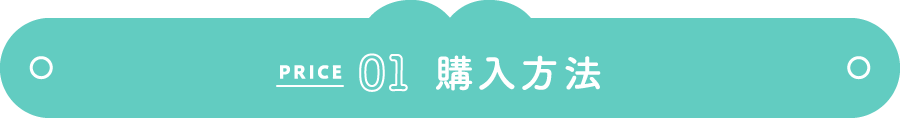 PRICE 01 購入方法