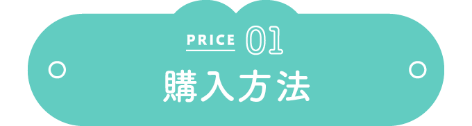 PRICE 01 購入方法