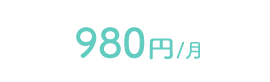 980円