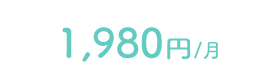 1,980円
