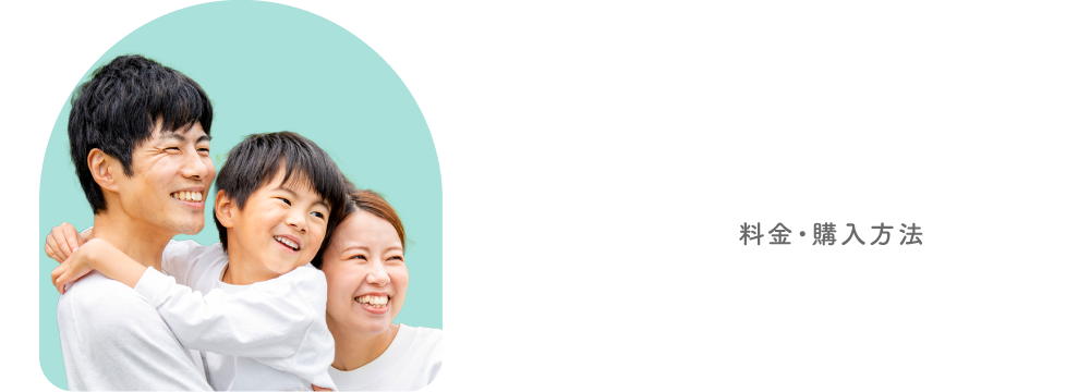 PRICE 料金・購入方法