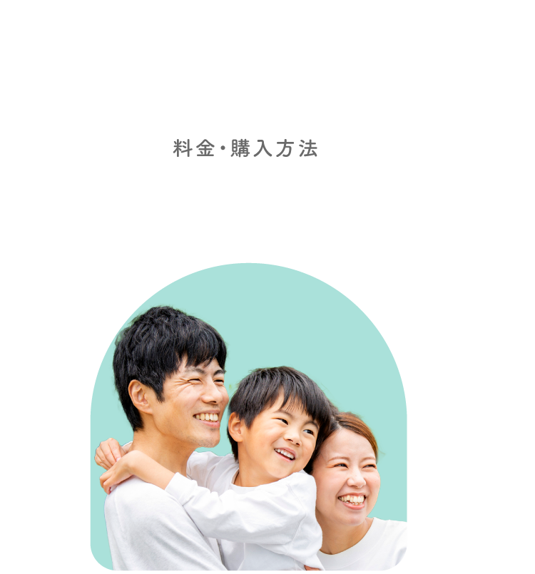 PRICE 料金・購入方法
