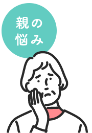 親の悩み