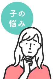 子の悩み