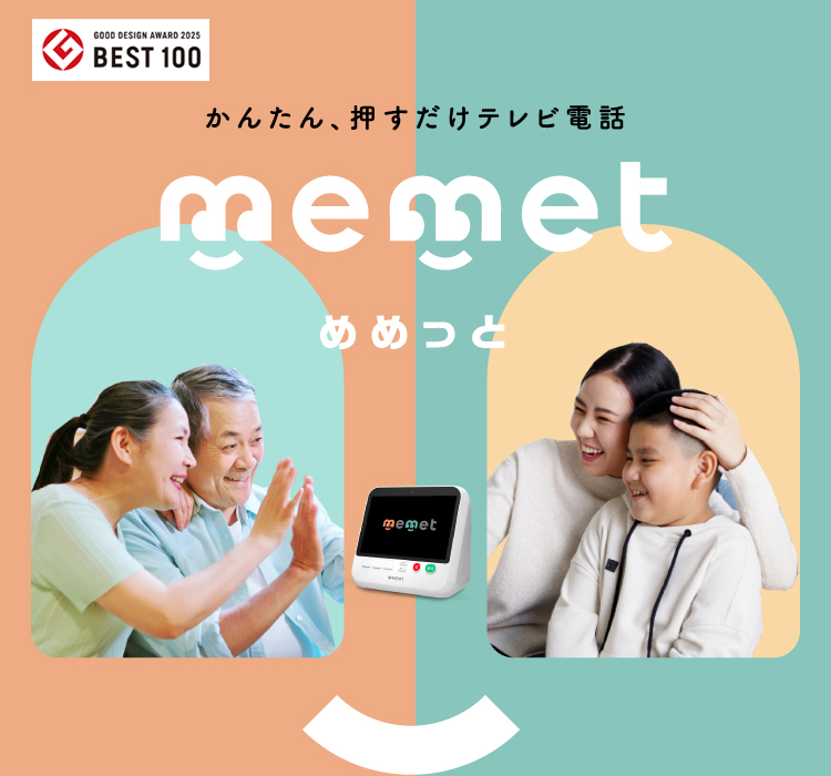 かんたん、押すだけテレビ電話 memet めめっと