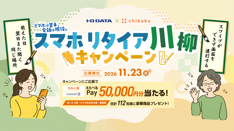 「スマホリタイア川柳キャンペーン」を開催