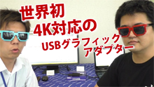 【USB-4K/DP】世界初USBから4K出力！Surface Pro3でもOK極小USBグラフィックアダプター「USB-4K/DP」ほか、よりパワフルな4K対応PCIグラボ｢GA-GTX750TI｣も登場