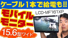 モバイルモニター15.6型ワイド液晶「LCD-MF161XP」