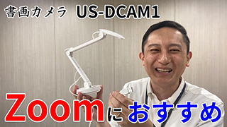 Zoomにおすすめ 手元の書類も相手に共有 書画カメラ US-DCAM1