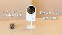 ネットワークカメラQwatch「TS-NA220」防水キャップの取り付け方